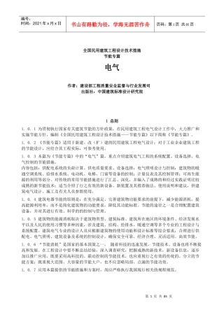 全国民用建筑工程设计技术措施节能篇-电气