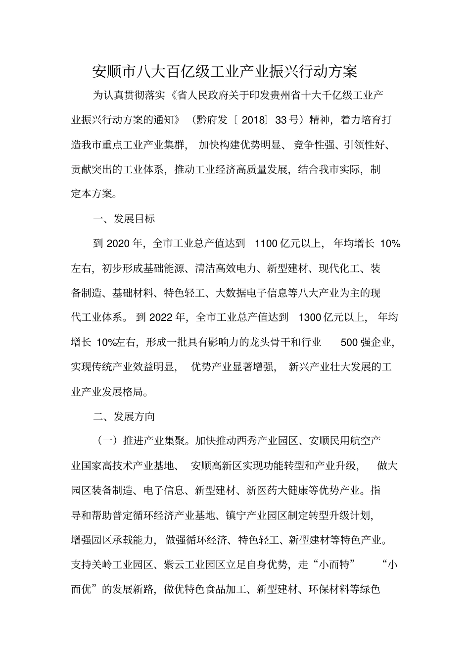 安顺市八大百亿级工业产业振兴行动方案_第1页