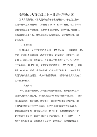 安顺市八大百亿级工业产业振兴行动方案
