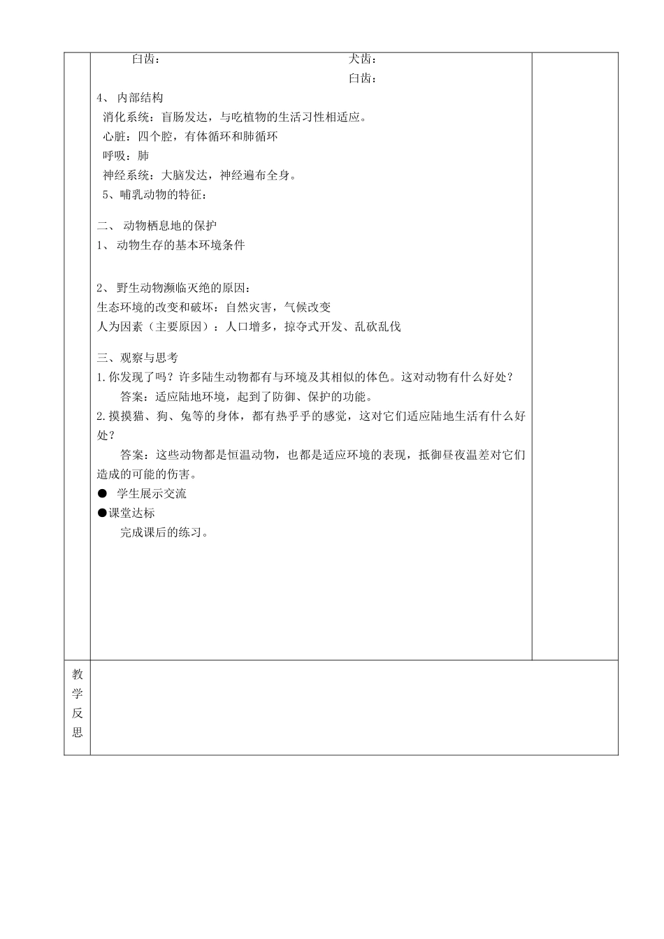 湖南省茶陵县世纪星实验学校八年级生物 第五单元《第二节 陆地上的动物（2课时）》教案_第3页