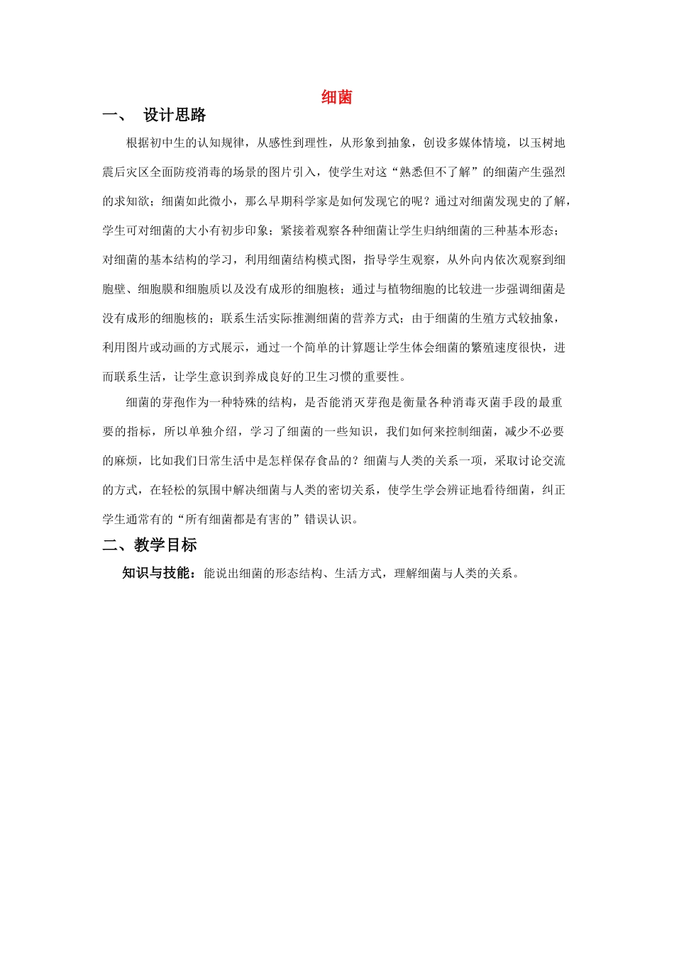 八年级生物 第二学期（试验本）第4章第三节 微生物 细菌教案 上海版_第1页