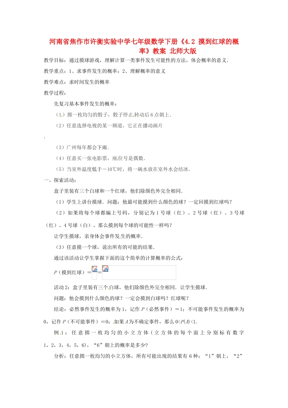 河南省焦作市许衡实验中学七年级数学下册《4.2 摸到红球的概率》教案 北师大版_第1页