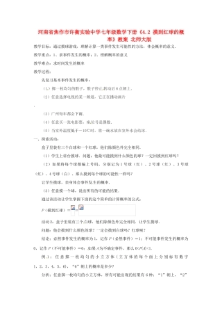 河南省焦作市许衡实验中学七年级数学下册《4.2 摸到红球的概率》教案 北师大版