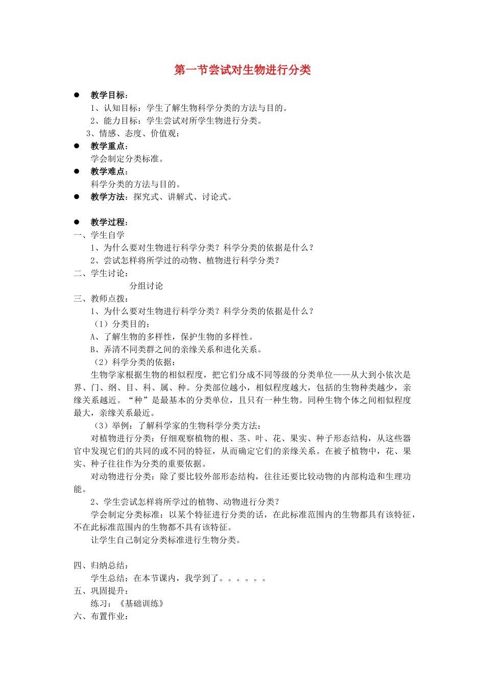 贵州省八年级生物上册 6.1.1《尝试对生物进行分类》教案 人教新课标版_第1页