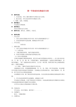 贵州省八年级生物上册 6.1.1《尝试对生物进行分类》教案 人教新课标版