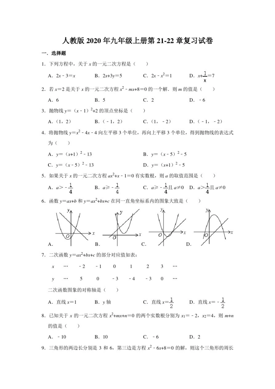 人教版九年级数学上册第21-22章：复习试卷含答案_第1页