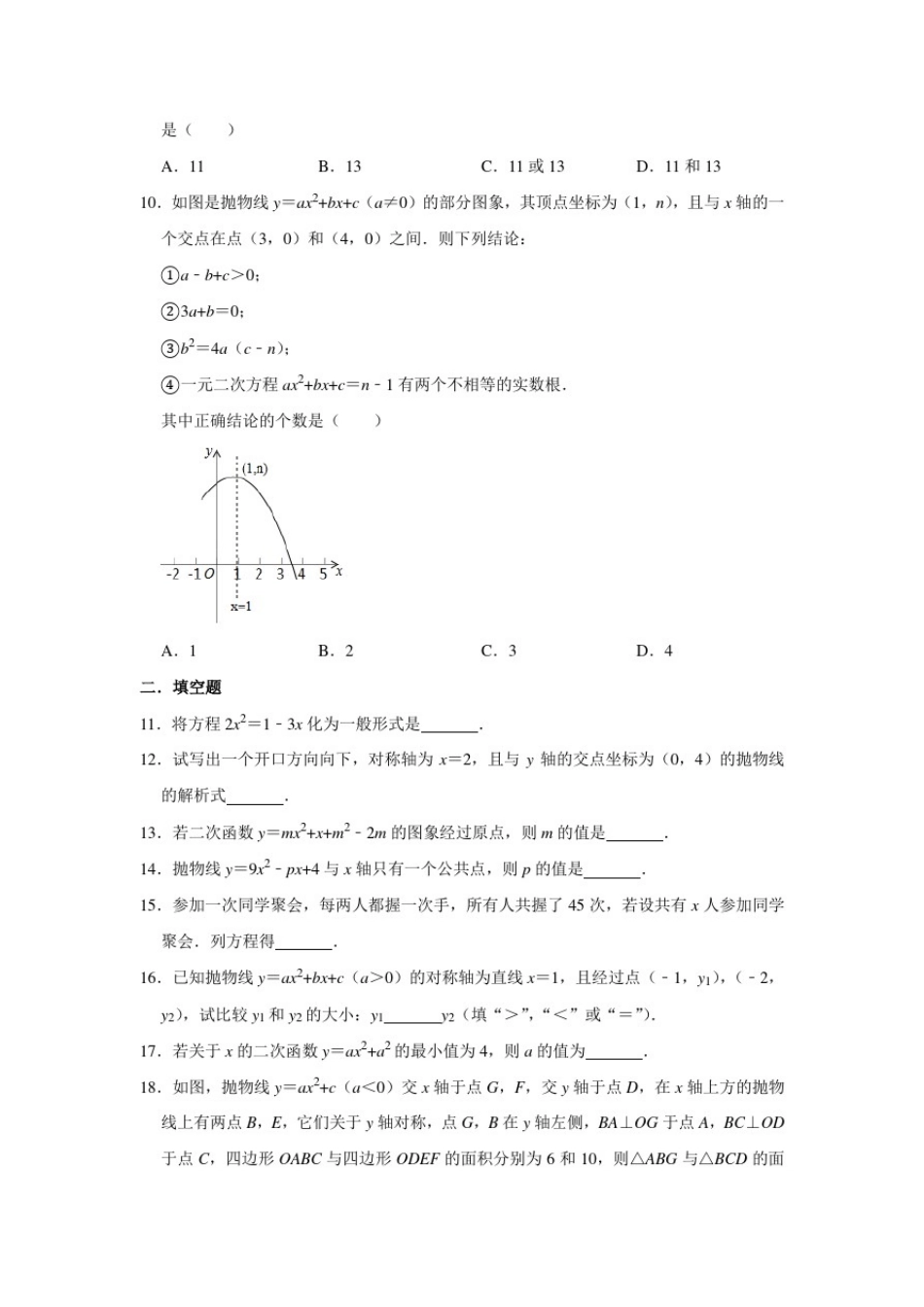 人教版九年级数学上册第21-22章：复习试卷含答案_第2页