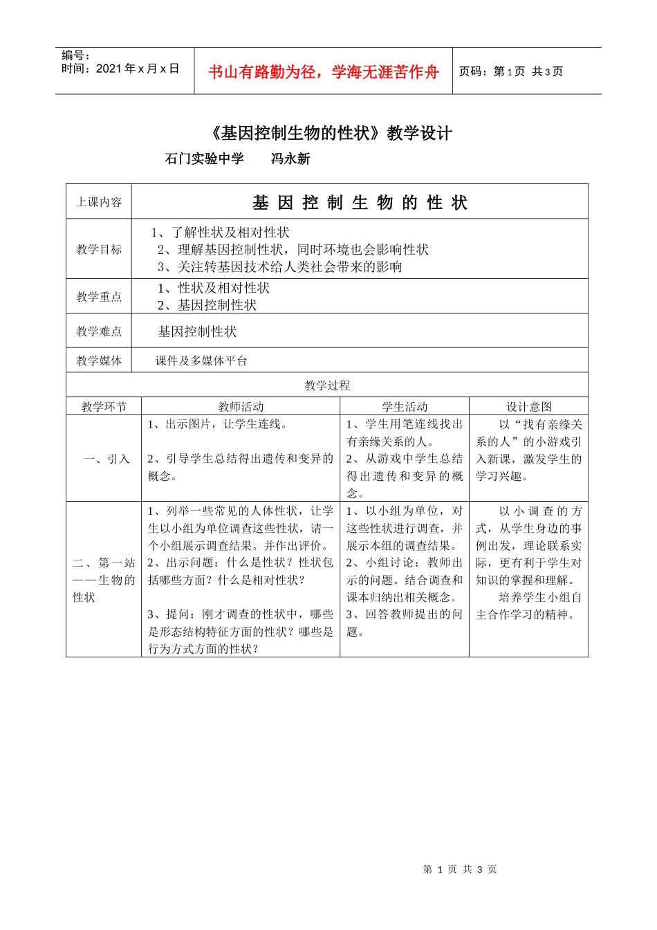 《基因控制生物的性状》教学设计（石门实验中学冯永新）_第1页