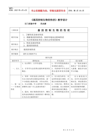 《基因控制生物的性状》教学设计（石门实验中学冯永新）