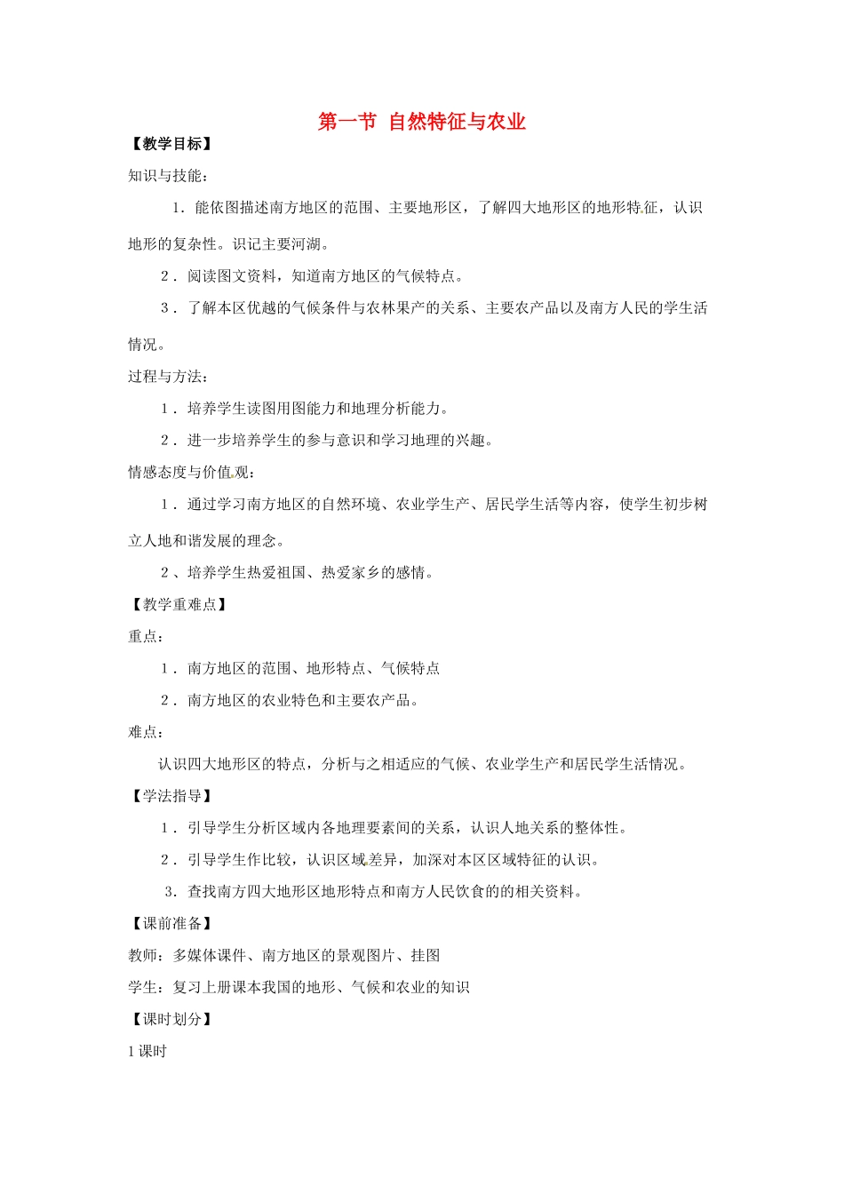 八年级地理下册 第七章 南方地区 第一节自然特征与农业教案2 （新版）新人教版_第1页
