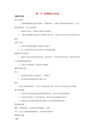 八年级地理下册 第七章 南方地区 第一节自然特征与农业教案2 （新版）新人教版