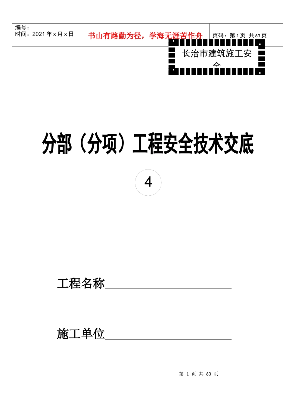分部(分工种)工程安全技术义底记录表_第1页