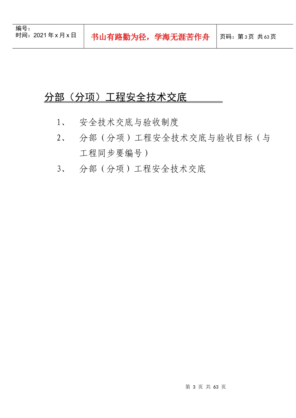 分部(分工种)工程安全技术义底记录表_第3页