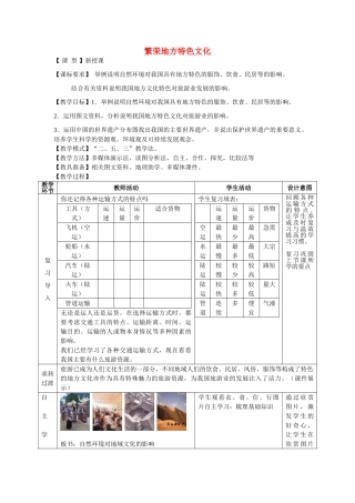 八年级地理上册 第4章 第4节 繁荣地方特色文化教案 （新版）商务星球版-（新版）商务星球版初中八年级上册地理教案