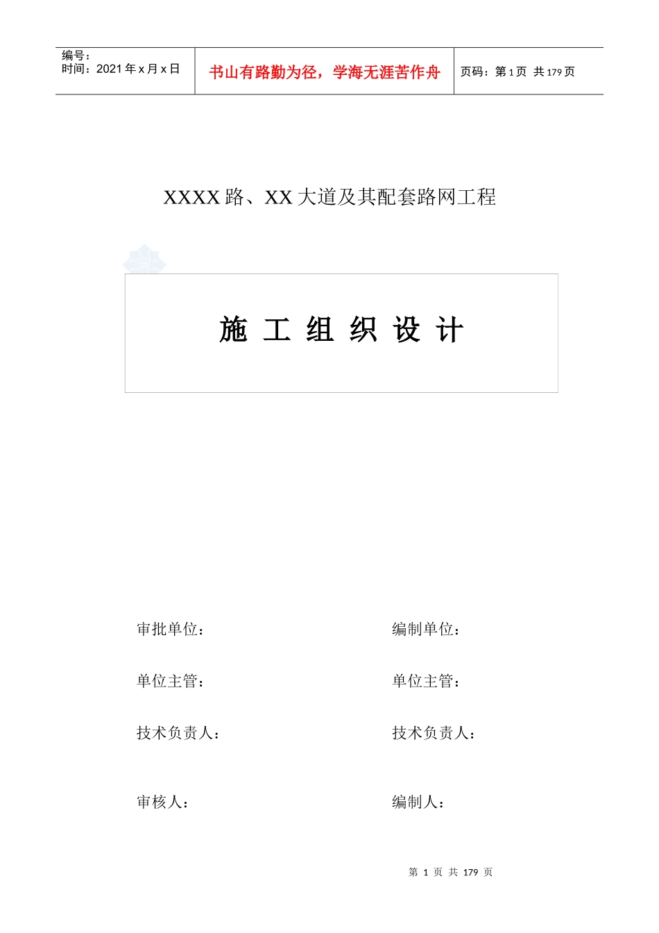 东莞市某市政道路其配套路网工程(实施)施工组织设计_secret_第1页