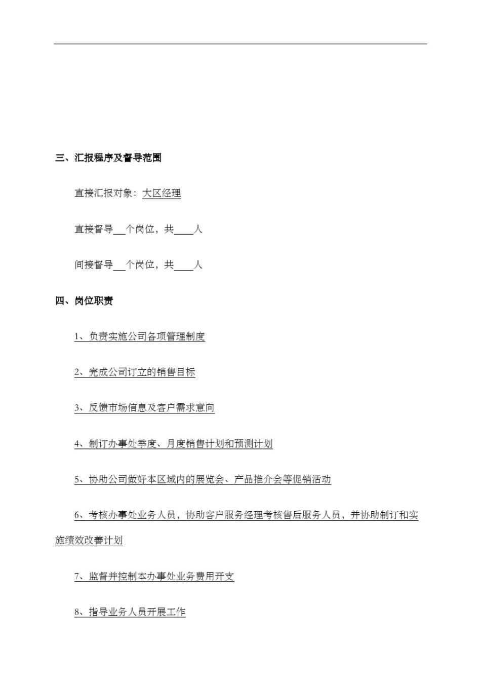 办事处经理工作说明书修订版_第3页