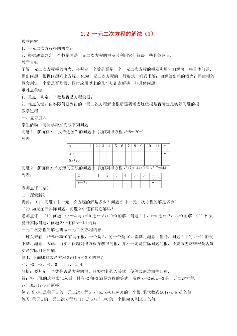 八年级数学下册 第2章 一元二次方程 2.2 一元二次方程的解法（1）教案 （新版）浙教版-（新版）浙教版初中八年级下册数学教案_第1页