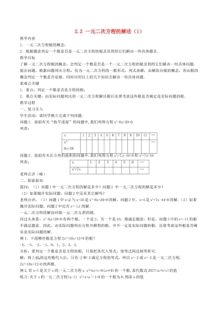 八年级数学下册 第2章 一元二次方程 2.2 一元二次方程的解法（1）教案 （新版）浙教版-（新版）浙教版初中八年级下册数学教案