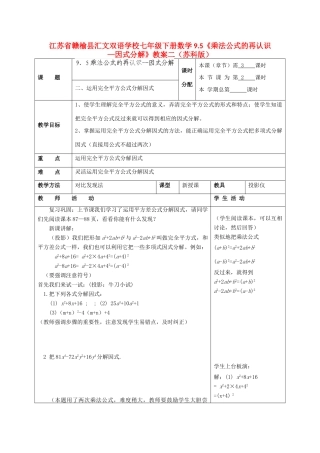 江苏省赣榆县七年级数学下册 9.5《乘法公式的再认识—因式分解》教案二 苏科版