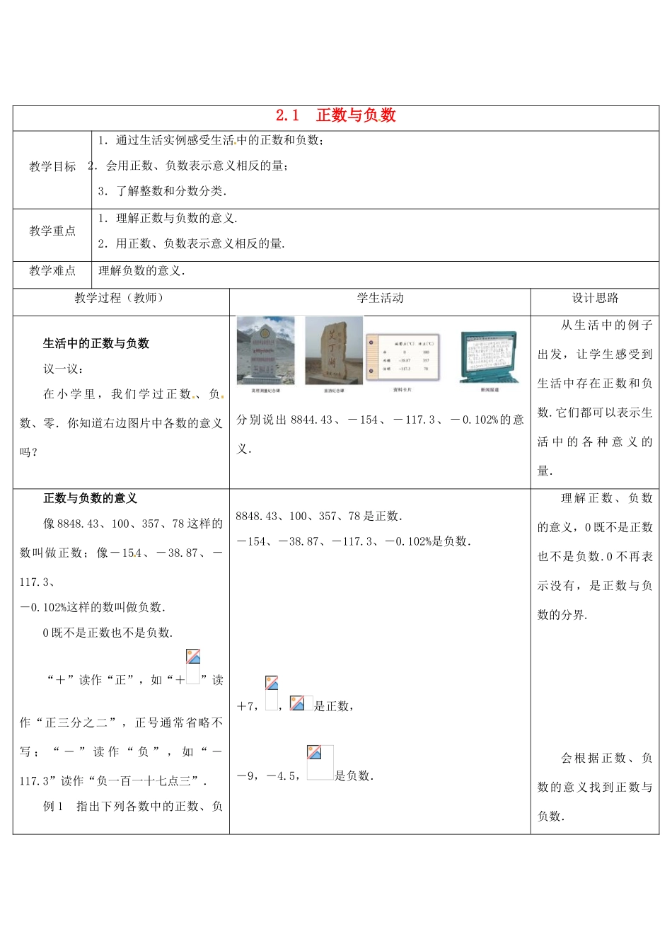 江苏省盱眙县黄花塘中学七年级数学上册《2.1正数与负数》教案 人教新课标版_第1页
