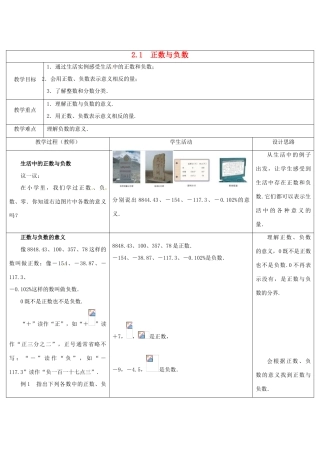 江苏省盱眙县黄花塘中学七年级数学上册《2.1正数与负数》教案 人教新课标版