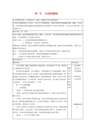 八年级地理上册 第一章 第一节《辽阔的疆域》教案 （新版）商务星球版-（新版）商务星球版初中八年级上册地理教案