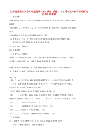 江苏省丹阳市八中八年级数学《第5课时 课题： 7.5用一元一次不等式解决问题》教学案