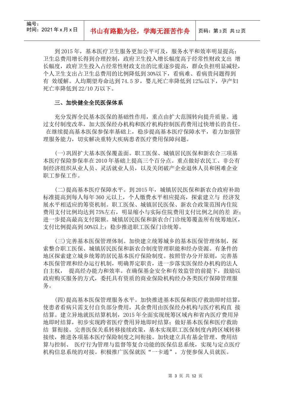 “十二五”期间深化医药卫生体制改革规划暨实施方案_第3页