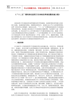 “十二五”期间深化医药卫生体制改革规划暨实施方案