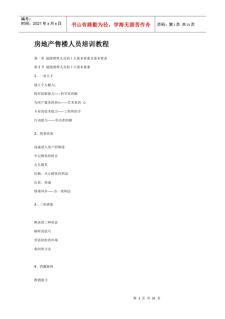 【房地产售楼人员培训教程】_第1页