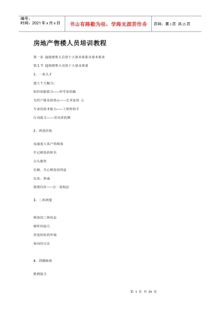 【房地产售楼人员培训教程】