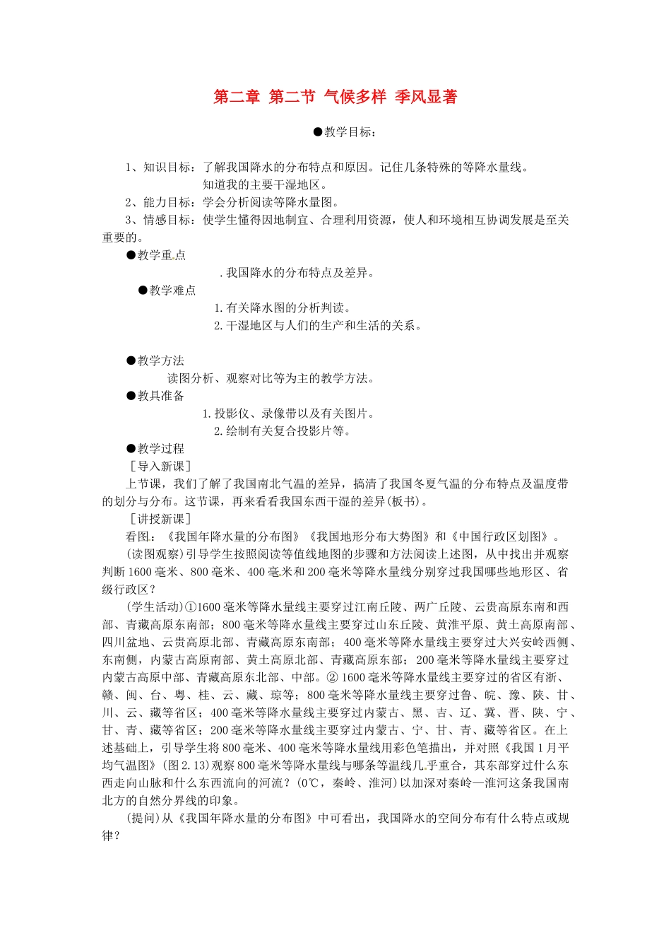 湖南省衡阳市逸夫中学八年级地理上册 第二章 第二节 气候多样 季风显著教案 新人教版_第1页