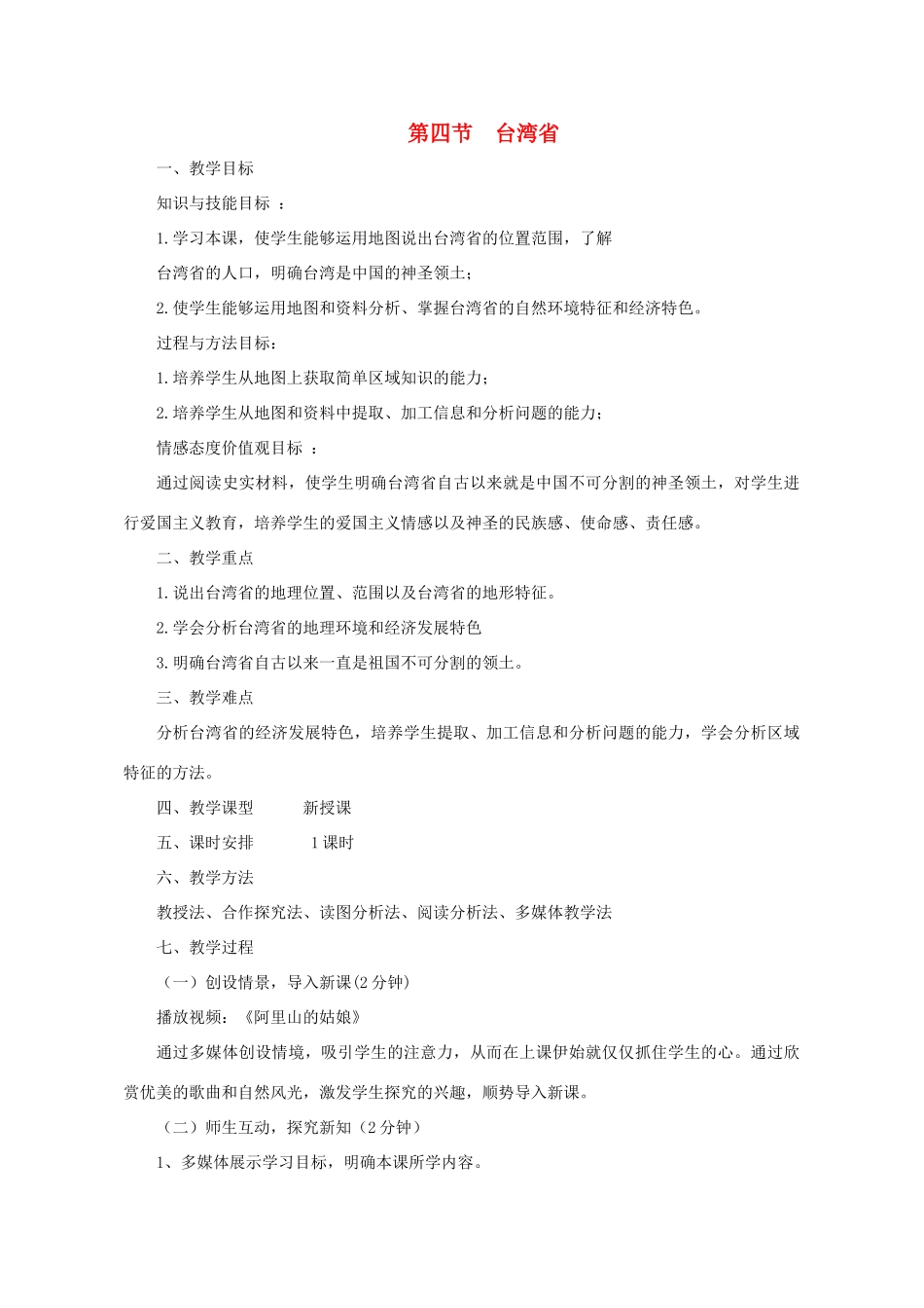 八年级地理下册 第七章 第四节 台湾省教学设计 （新版）星球商务版-人教版初中八年级下册地理教案_第1页
