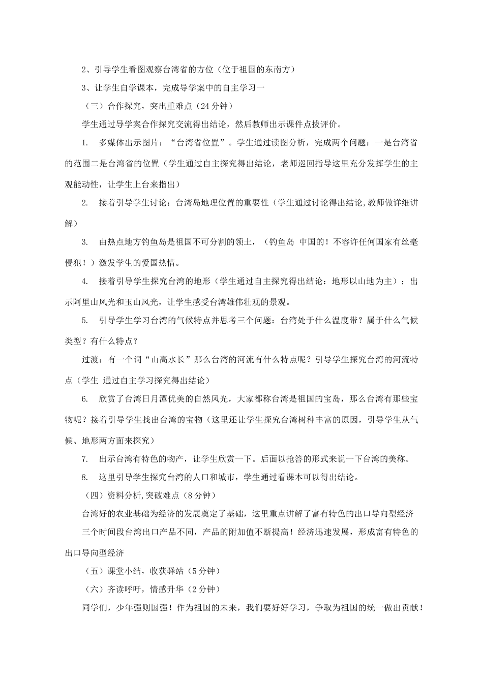 八年级地理下册 第七章 第四节 台湾省教学设计 （新版）星球商务版-人教版初中八年级下册地理教案_第2页