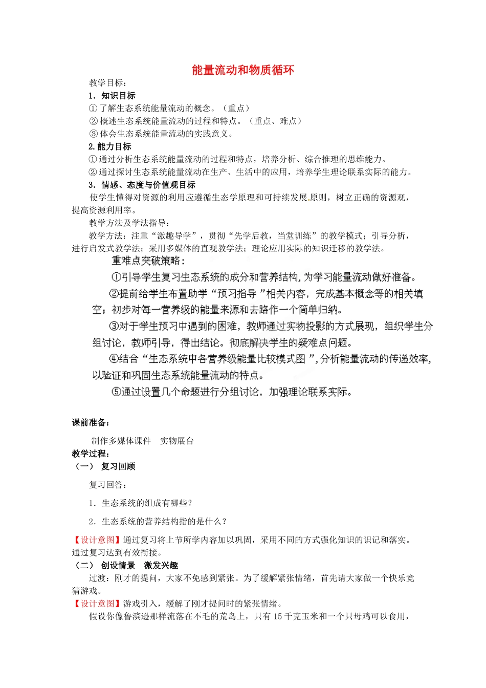 八年级生物下册 第6单元 第2章 第3节 能量流动和物质循环（第1课时）教案1 济南版_第1页