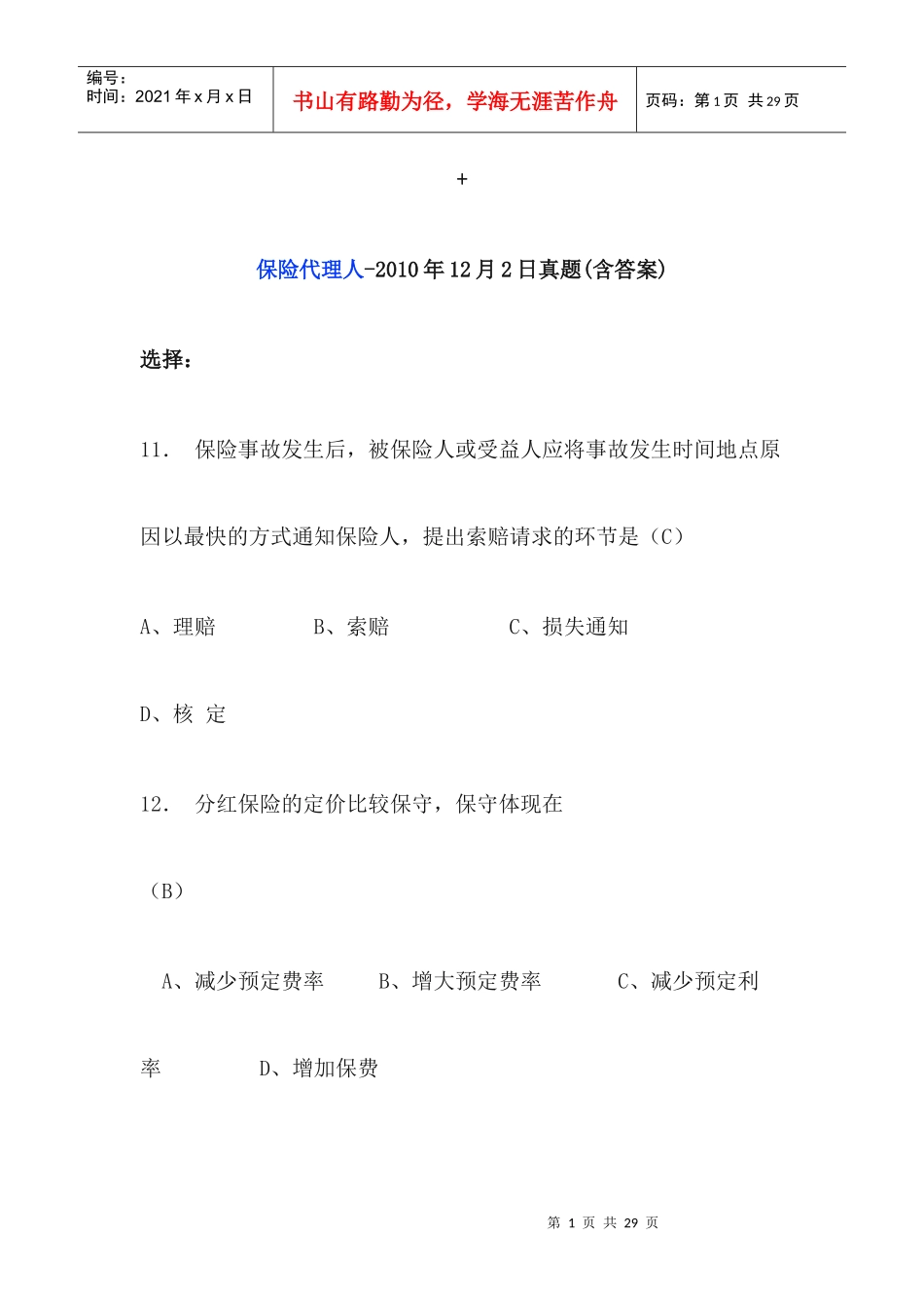 保险代理人考试试题XXXX12_第1页