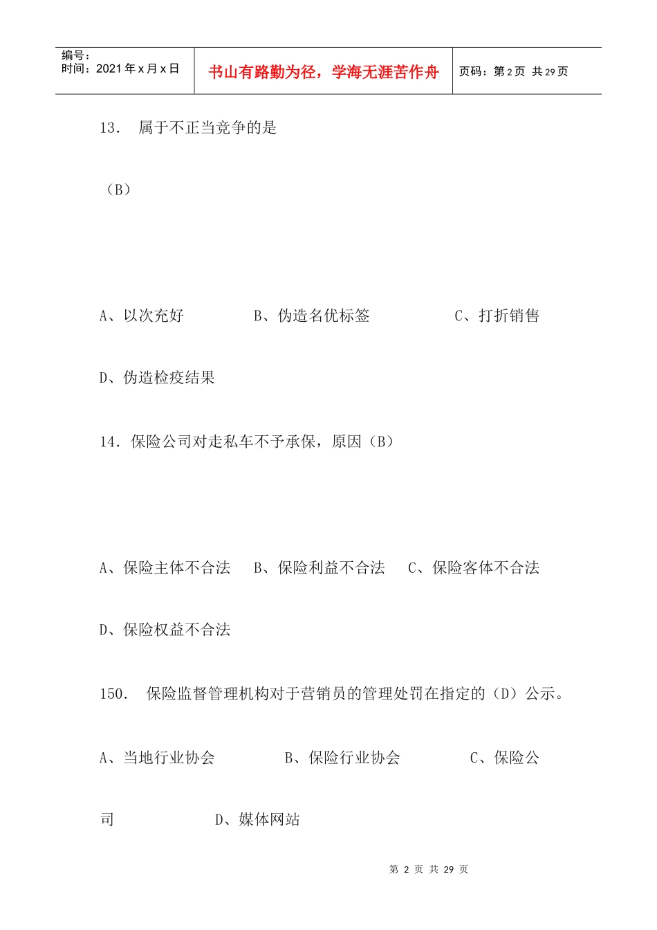 保险代理人考试试题XXXX12_第2页