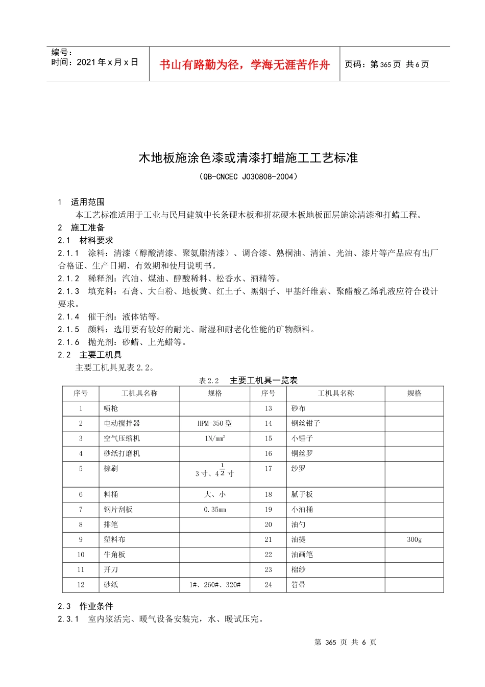 88木地板施涂色漆或清漆打蜡施工工艺标准_第1页