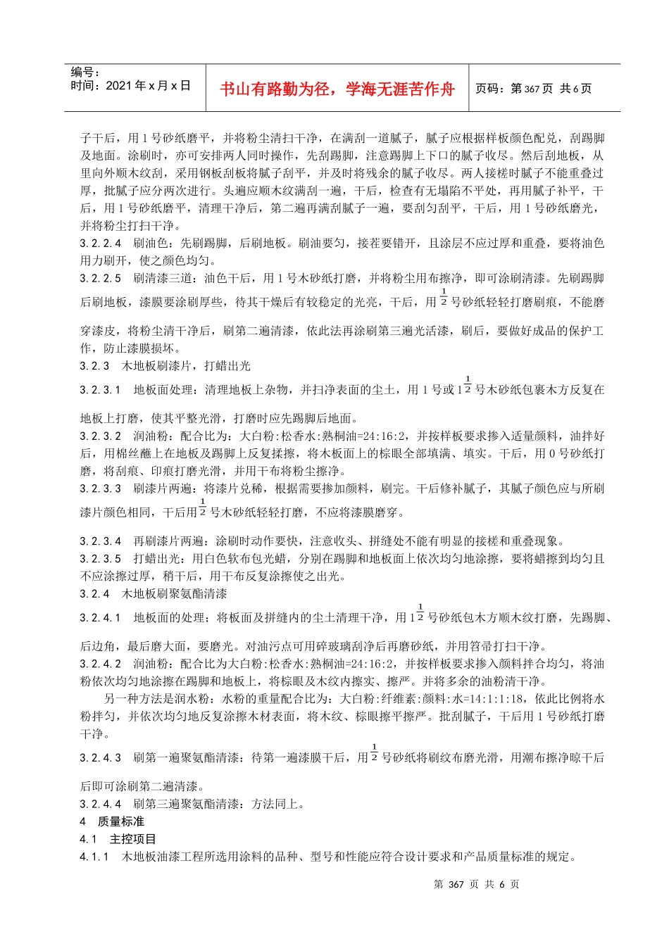 88木地板施涂色漆或清漆打蜡施工工艺标准_第3页