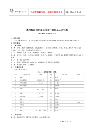 88木地板施涂色漆或清漆打蜡施工工艺标准