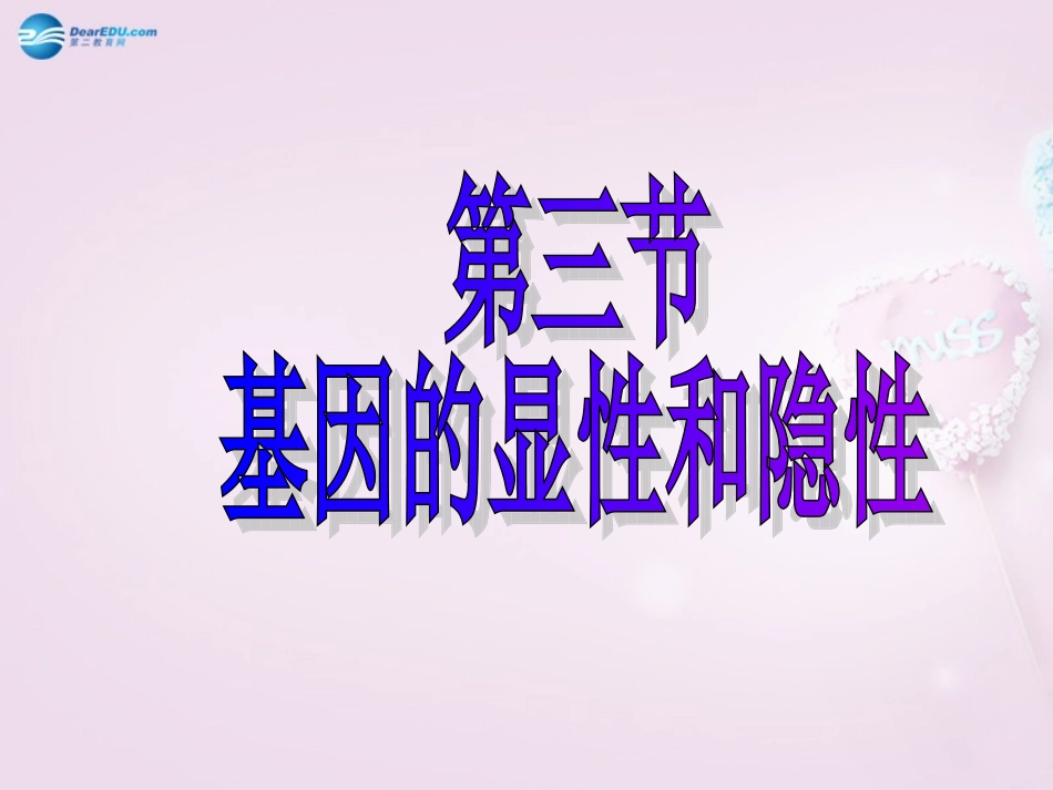 湖南省长沙市长郡芙蓉中学八年级生物下册《7.2.3 基因的显性和隐性》课件 新人教版_第1页