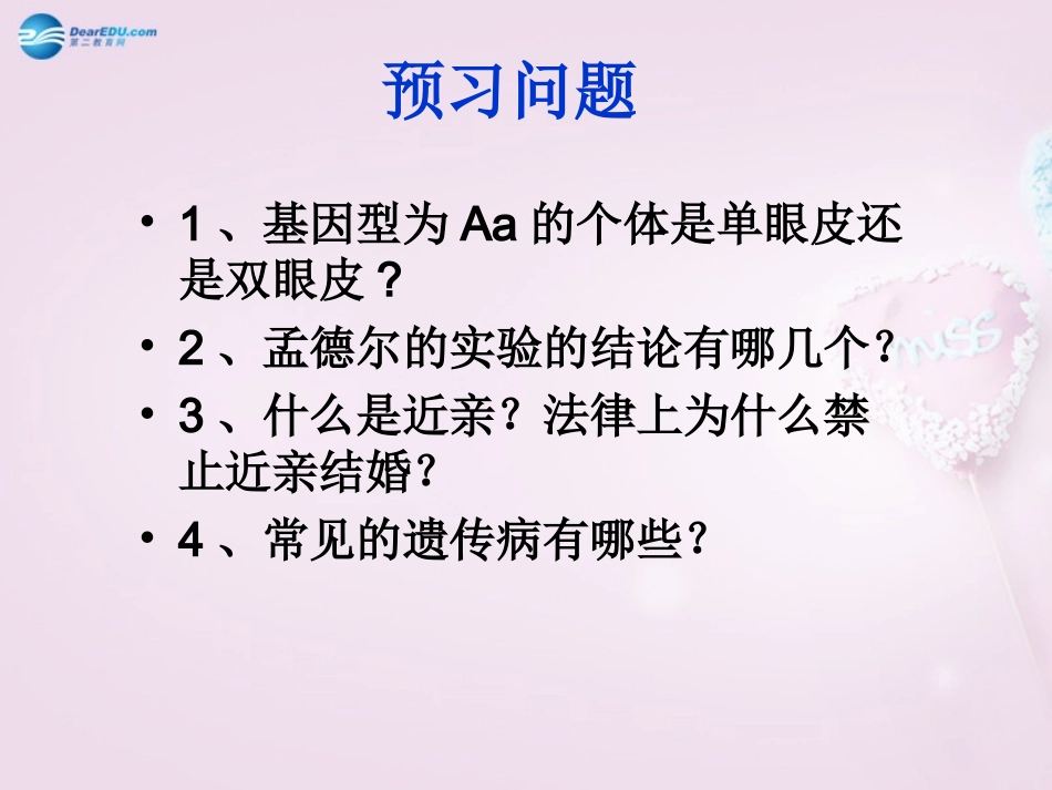 湖南省长沙市长郡芙蓉中学八年级生物下册《7.2.3 基因的显性和隐性》课件 新人教版_第3页