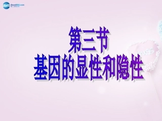 湖南省长沙市长郡芙蓉中学八年级生物下册《7.2.3 基因的显性和隐性》课件 新人教版