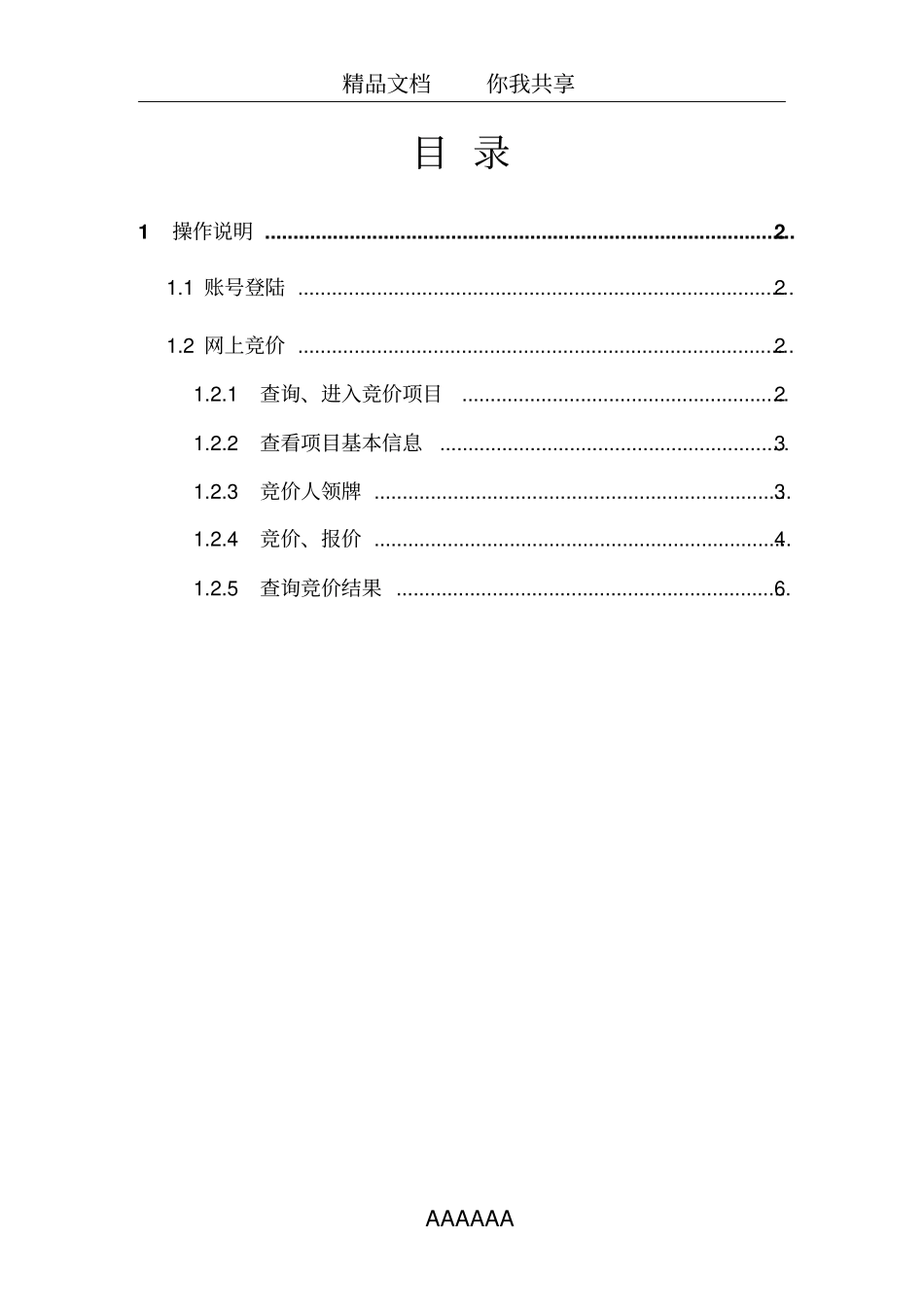 政府采购网上竞价系统操作手册(竞价供应商)_第2页