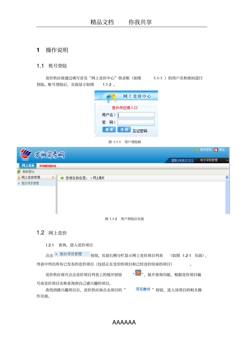 政府采购网上竞价系统操作手册(竞价供应商)_第3页