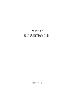 政府采购网上竞价系统操作手册(竞价供应商)