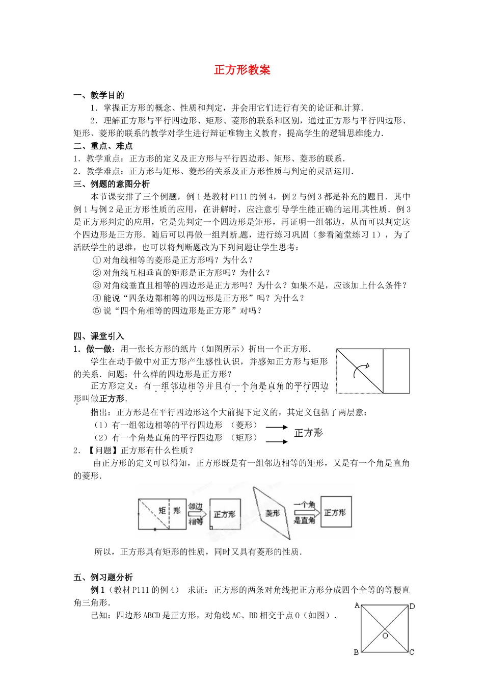 河北省围场县棋盘山中学八年级数学下册 正方形教案 华东师大版_第1页