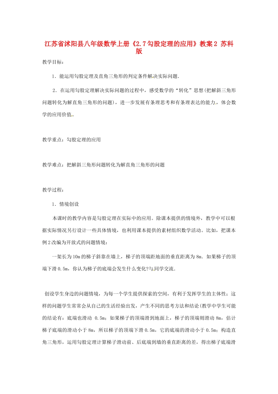 江苏省沭阳县八年级数学上册《2.7勾股定理的应用》教案2 苏科版_第1页
