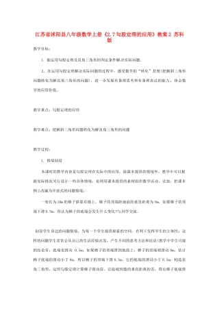 江苏省沭阳县八年级数学上册《2.7勾股定理的应用》教案2 苏科版