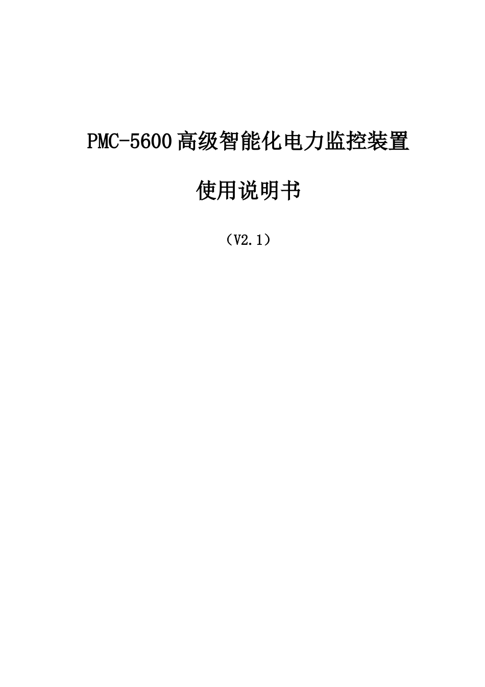 PMC-5600高级智能化电力监控装置说明书V21(XXXX0529)_第1页